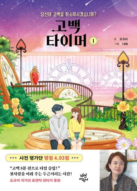 고백 타이머 1 (당신의 고백을 취소하시겠습니까?)