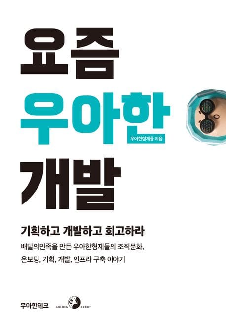 요즘 우아한 개발 (기획하고 개발하고 회고하라)