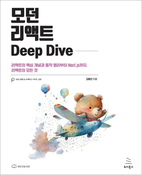 모던 리액트 Deep Dive (리액트의 핵심 개념과 동작 원리부터 Next.js까지, 리액트의 모든 것)