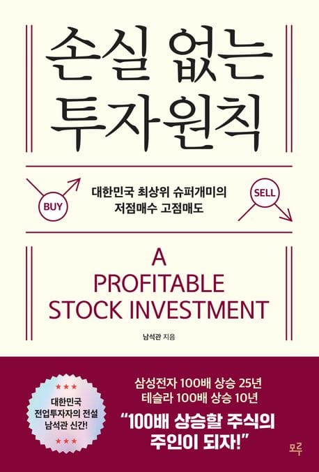 손실 없는 투자원칙 - 대한민국 최상위 슈퍼개미의 저점매수 고점매도