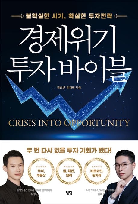 경제위기 투자 바이블 (불확실한 시기, 확실한 투자전략)