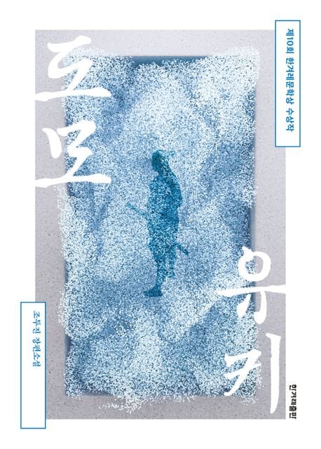 도모유키 (제10회 한겨레문학상 수상작)