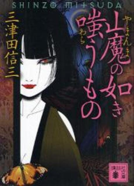 山魔の如き嗤うもの
