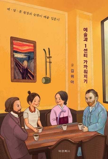 예술과 1센티 가까워지기 (예ㆍ알ㆍ못 원장의 늦깎이 예술 입문기)