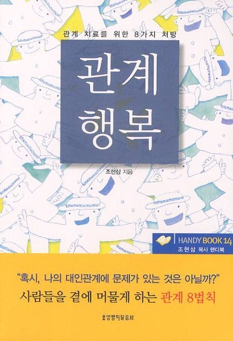 관계행복(핸디북) (관계 치료를 위한 8가지 처방)
