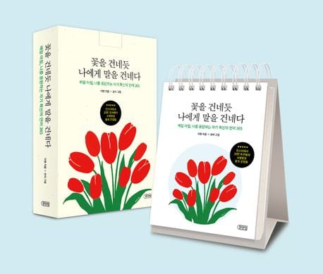 꽃을 건네듯 나에게 말을 건네다 (매일 아침, 나를 응원하는 자기 확신의 언어 365)