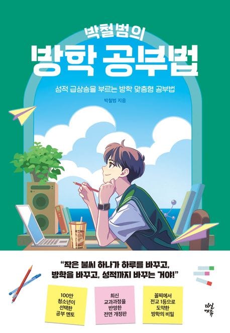 박철범의 방학 공부법 (성적 급상승을 부르는 방학 맞춤형 공부법)