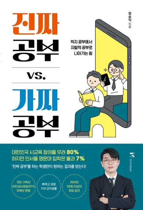 진짜 공부 vs. 가짜 공부 (억지 공부에서 자발적 공부로 나아가는 힘)