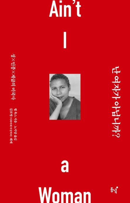 난 여자가 아닙니까? (성, 인종, 계급의 미국사)
