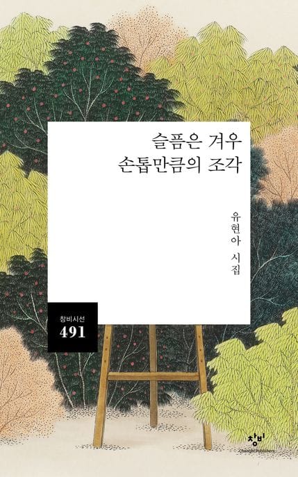 슬픔은 겨우 손톱만큼의 조각 (유현아 시집)