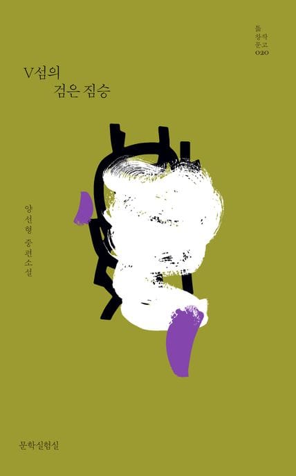V섬의 검은 짐승 (양선형 중편소설)