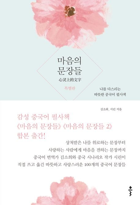 마음의 문장들(특별판) (나를 다스리는 따뜻한 중국어 필사책)