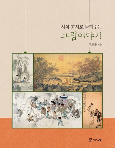 시와 고사로 들려주는 그림이야기