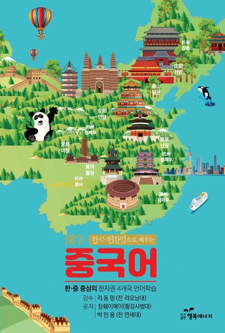 한자 변환법으로 배우는 중국어 (한-중 중심의 한자권 4개국 언어학습)