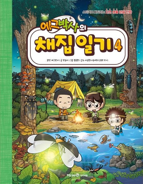 에그박사의 채집 일기 4 (스티커로 채집하는 자연 생물 관찰 만화)