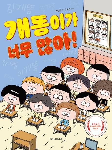 개똥이가 너무 많아! (2023 우수출판콘텐츠 선정작)