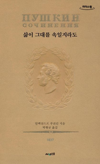 삶이 그대를 속일지라도(초판본)(큰글자도서) (1837년판 초판본 표지 디자인)