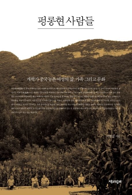 펑롱현 사람들 (개혁기 중국 농촌 여성의 삶, 가족 그리고 문화)