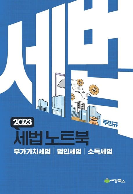 2023 세법노트북: 부가가치세, 법인세, 소득세 (부가가치세, 법인세, 소득세)