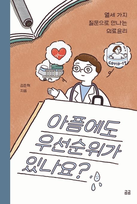 아픔에도 우선순위가 있나요? (열세 가지 질문으로 만나는 의료윤리)