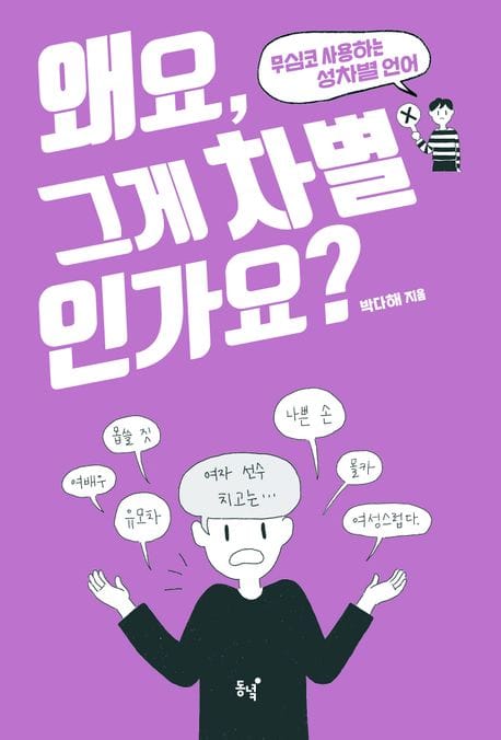 왜요, 그게 차별인가요? (무심코 사용하는 성차별 언어)