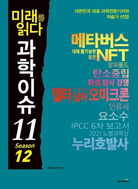 미래를 읽다 과학이슈 11 Season 12 (메타버스, NFT, 오미크론…)