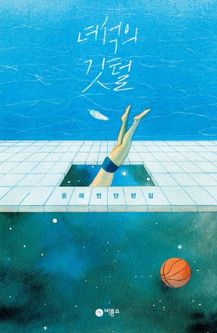녀석의 깃털 (윤해연 단편집)