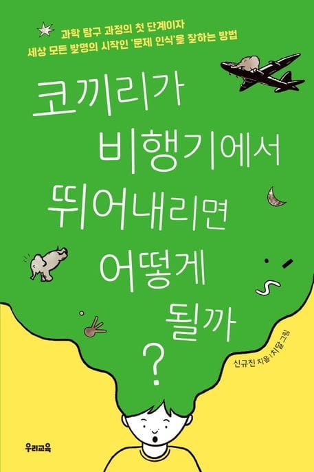 코끼리가 비행기에서 뛰어내리면 어떻게 될까? (과학 탐구 과정의 첫 단계이자 세상 모든 발명의 시작인 ‘문제 인식’을 잘하는 방법)
