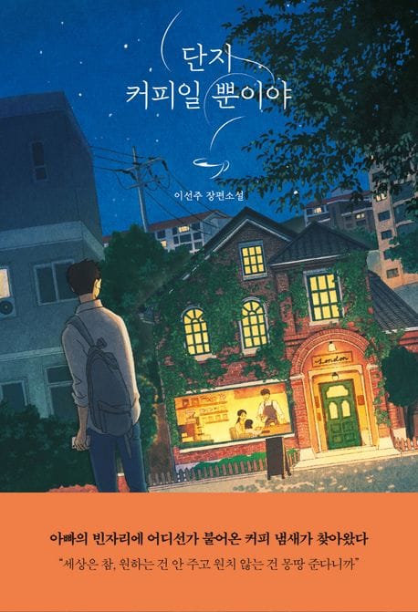 단지 커피일 뿐이야 (이선주 장편소설)