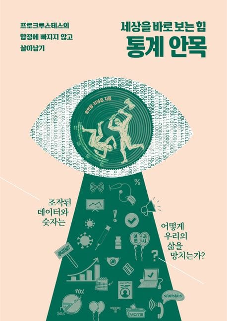 세상을 바로 보는 힘 통계 안목 (프로크루스테스의 함정에 빠지지 않고 살아남기)