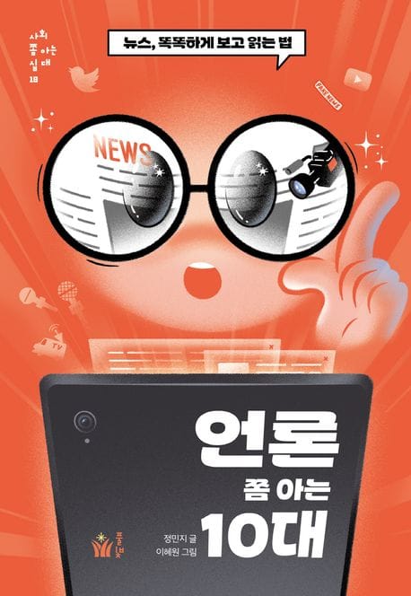 언론 쫌 아는 10대 (뉴스, 똑똑하게 보고 읽는 법)