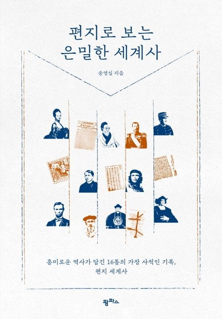 편지로 보는 은밀한 세계사 (흥미로운 역사가 담긴 16통의 가장 사적인 기록, 편지 세계사)