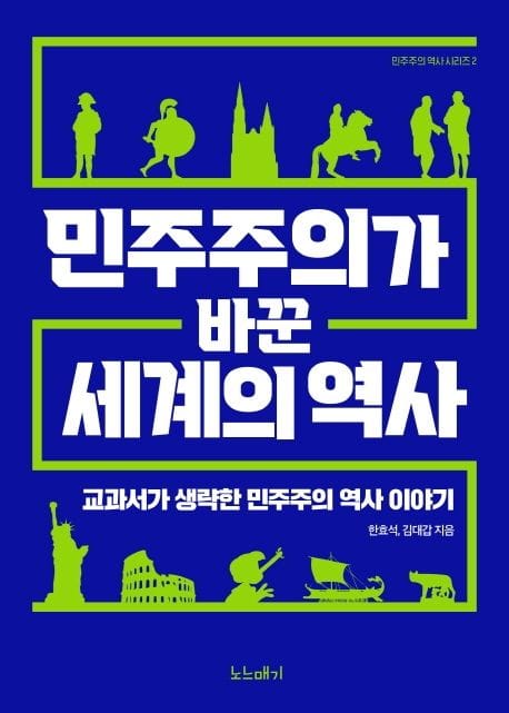 민주주의가 바꾼 세계의 역사 (교과서가 생략한 민주주의 역사 이야기)