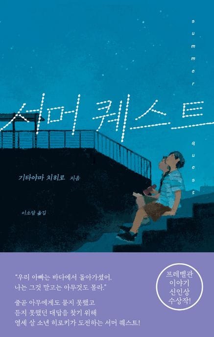 서머 퀘스트 (기타야마 치히로 장편소설)