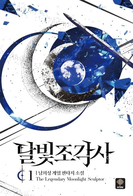 달빛 조각사 1 (남희성 게임 판타지 소설)
