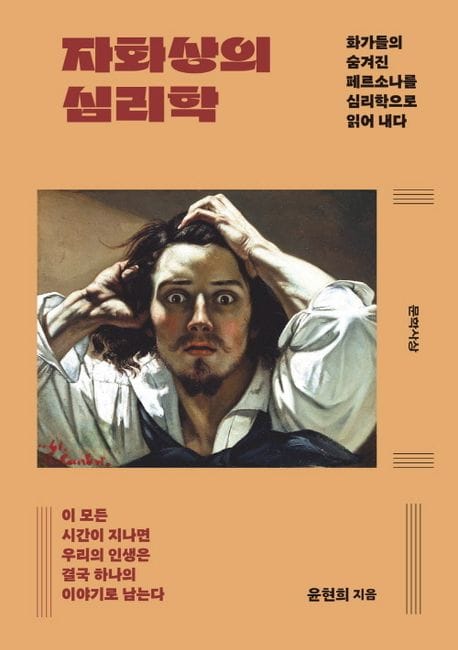 자화상의 심리학 (화가들의 숨겨진 페르소나를 심리학으로 읽어 내다)