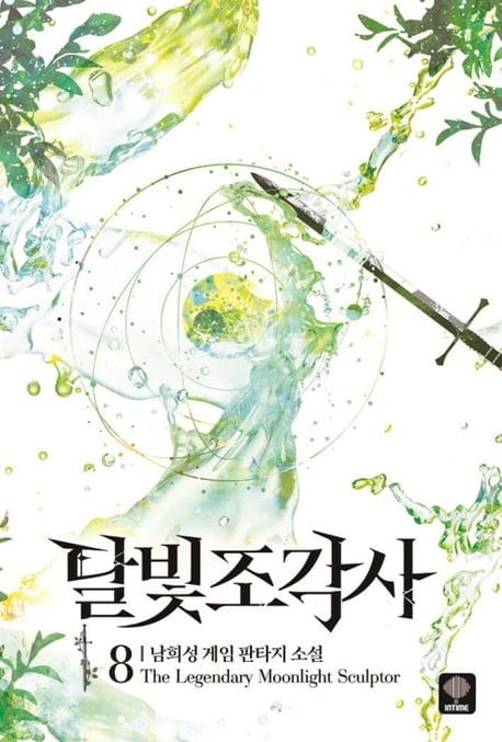 달빛조각사 8 (남희성 게임 판타지 소설)