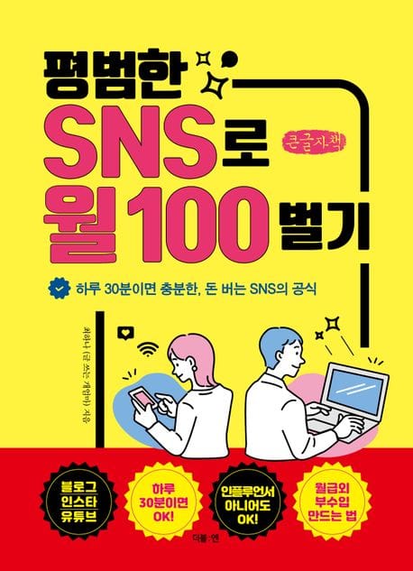 평범한 SNS로 월 100 벌기(큰글자책) (하루 30분이면 충분한, 돈 버는 SNS의 공식)