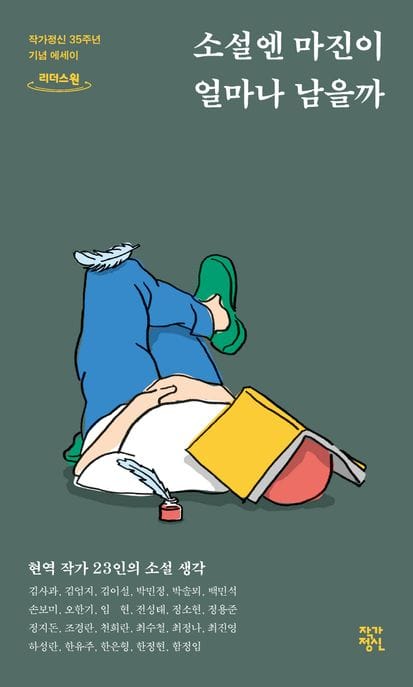 소설엔 마진이 얼마나 남을까(큰글자도서) (작가정신 35주년 기념 에세이)