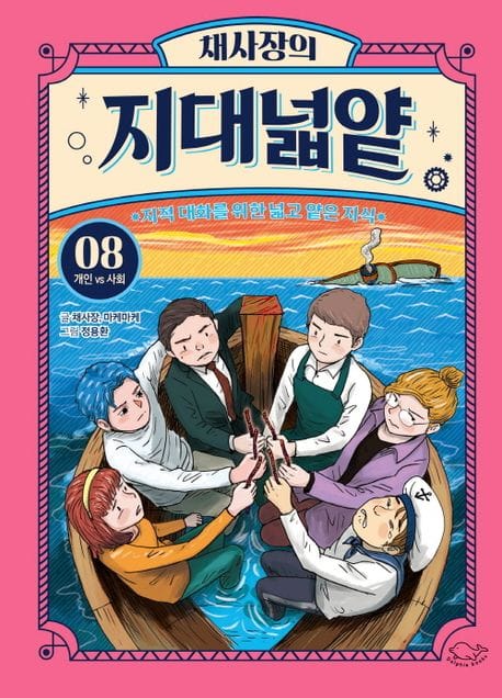 채사장의 지대넓얕 8 : 개인 vs 사회 - 지적 대화를 위한 넓고 얕은 지식