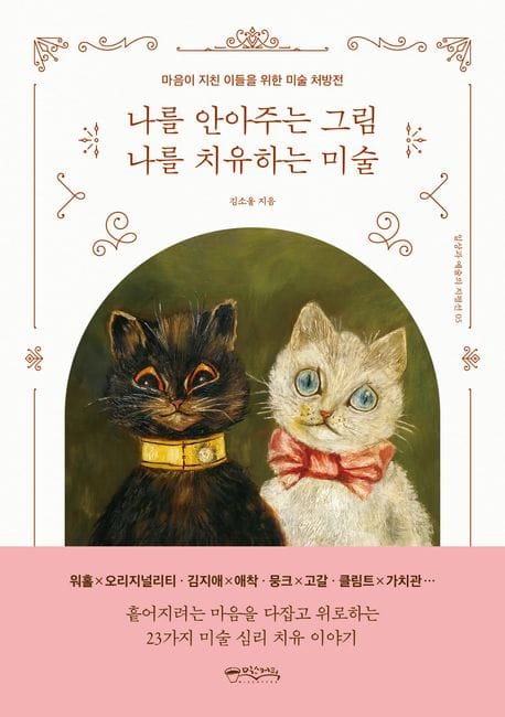 나를 안아주는 그림 나를 치유하는 미술 (마음이 지친 이들을 위한 미술 처방전)