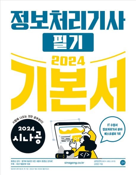 2024 시나공 정보처리기사 필기 기본서 (부록: 최신기출문제 10회)