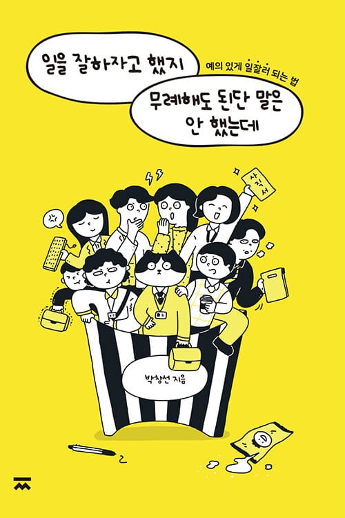 일을 잘하자고 했지 무례해도 된단 말은 안 했는데 (예의 있게 일잘러 되는 법)