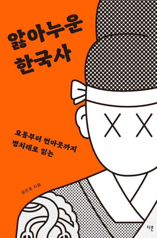 앓아누운 한국사 (큰글자도서) (요통부터 번아웃까지 병치레로 읽는)