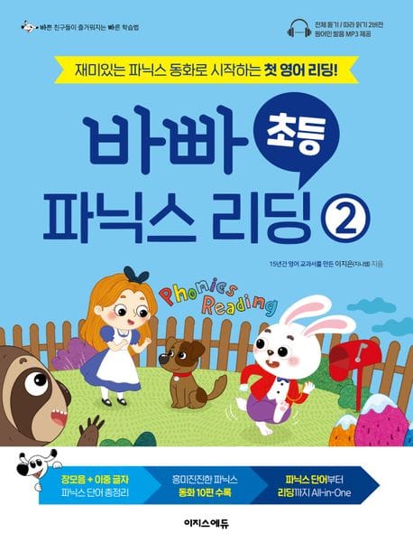 바빠 초등 파닉스 리딩 2 (재미있는 파닉스 동화로 시작하는 첫 영어 리딩!)