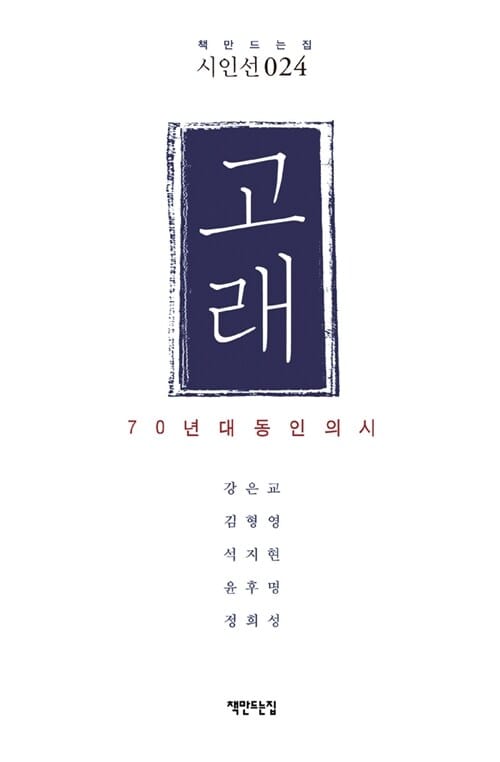고래 (70년대 동인의 시)