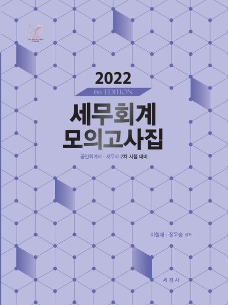 2022 세무회계 모의고사집 (공인회계사 세무사 2차 시험 대비)