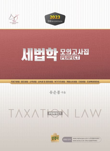 세법학 모의고사집 (제14판)