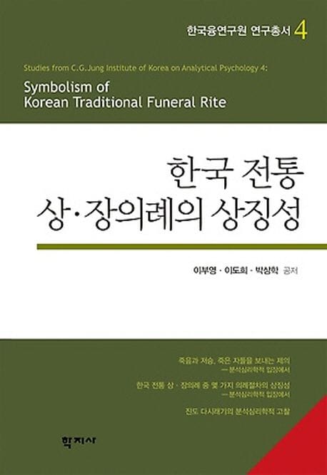 한국 전통 상.장의례의 상징성