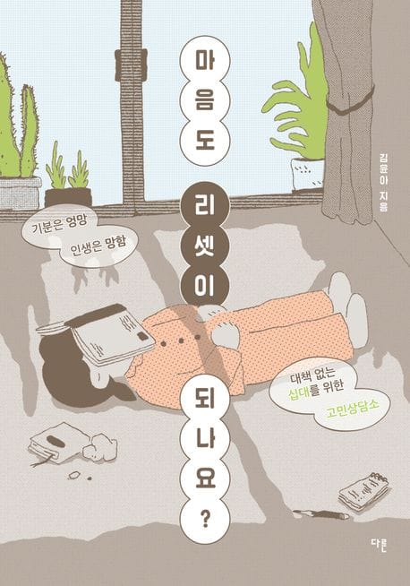 마음도 리셋이 되나요? (기분은 엉망 인생은 망함, 대책 없는 십대를 위한 고민상담소)